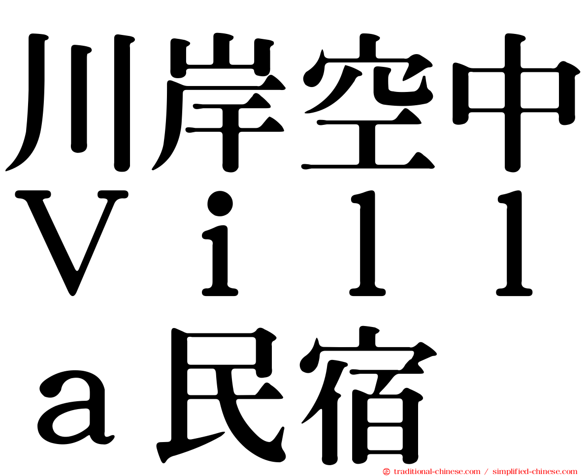 川岸空中Ｖｉｌｌａ民宿