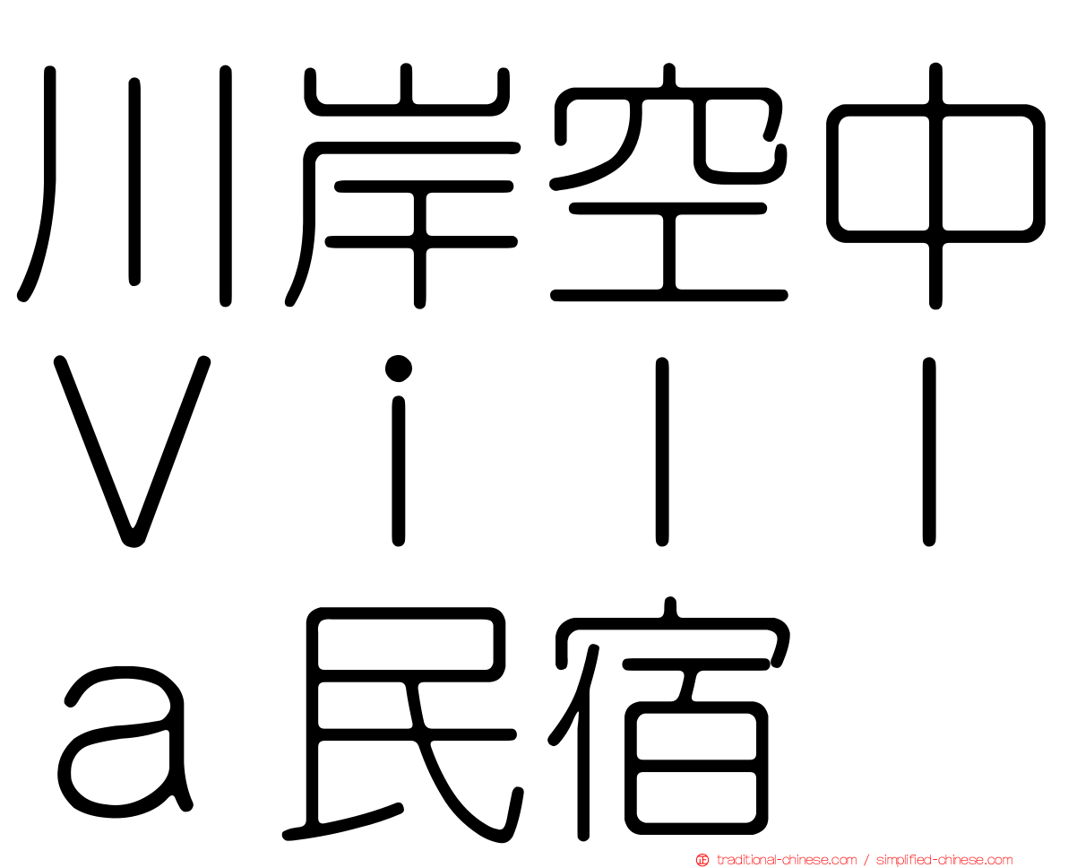 川岸空中Ｖｉｌｌａ民宿