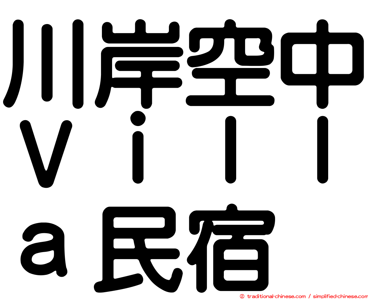 川岸空中Ｖｉｌｌａ民宿