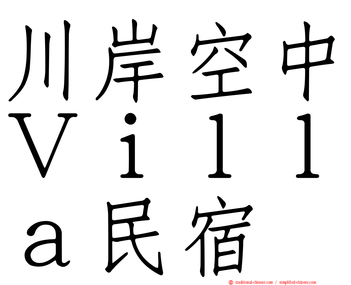 川岸空中Ｖｉｌｌａ民宿