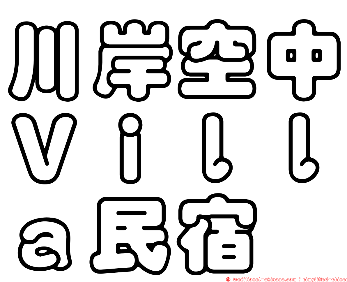 川岸空中Ｖｉｌｌａ民宿