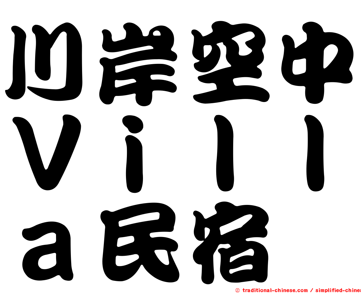 川岸空中Ｖｉｌｌａ民宿