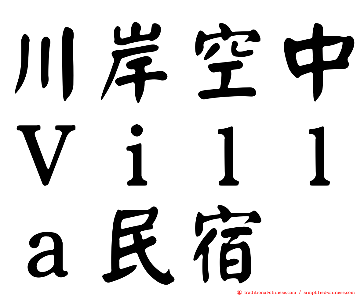 川岸空中Ｖｉｌｌａ民宿