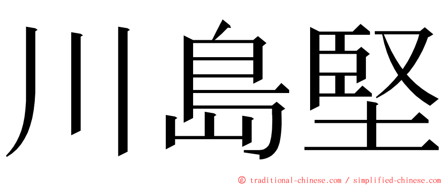 川島堅 ming font