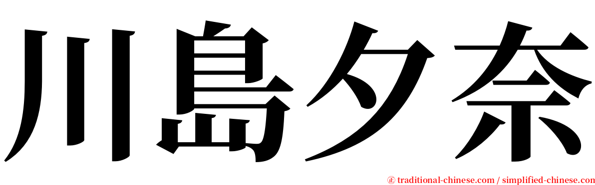 川島夕奈 serif font