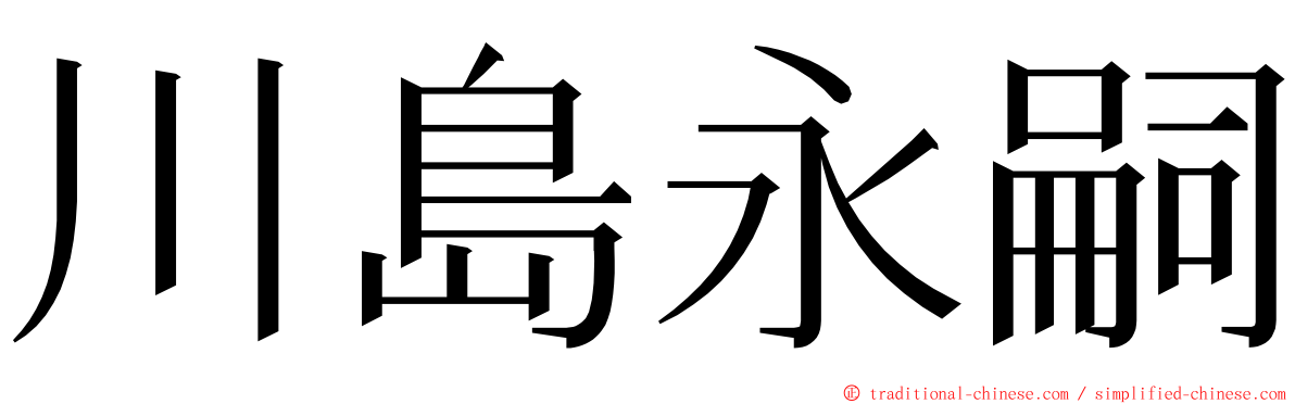 川島永嗣 ming font