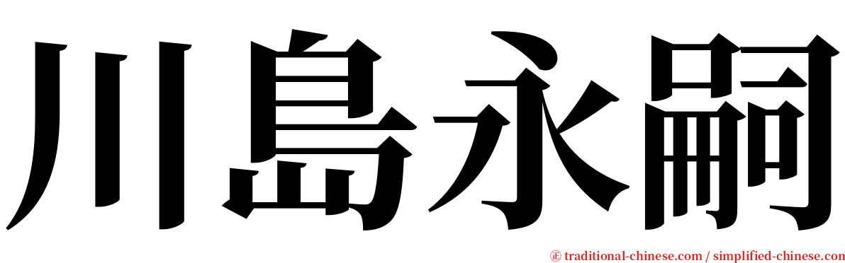 川島永嗣 serif font