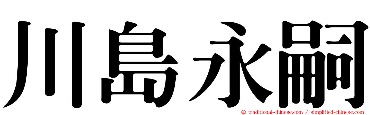 川島永嗣