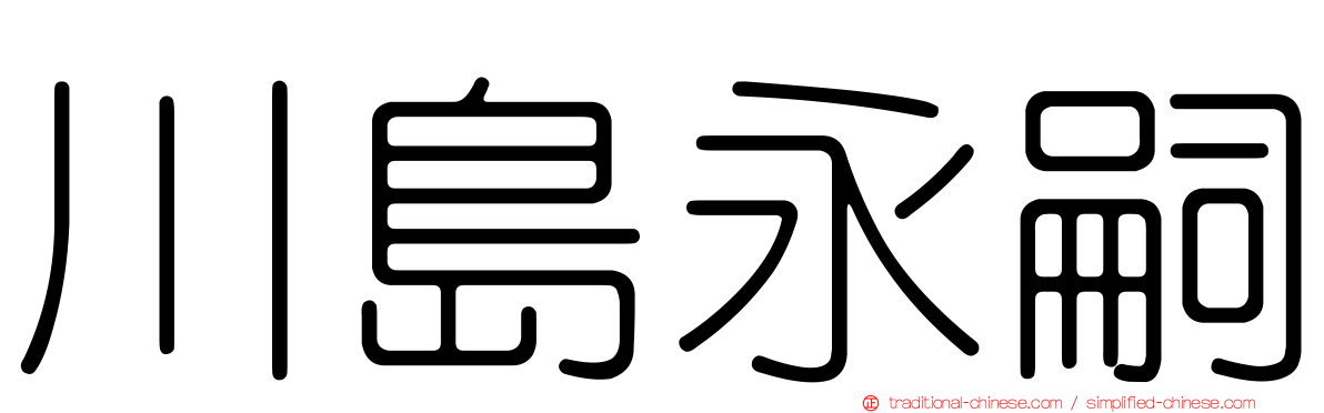 川島永嗣