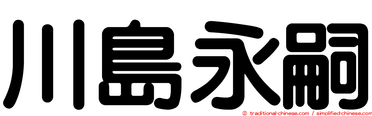 川島永嗣