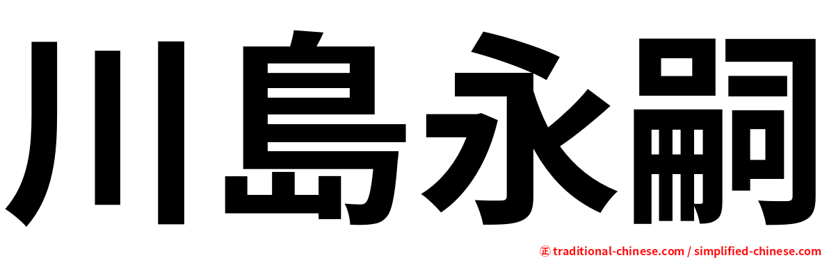 川島永嗣