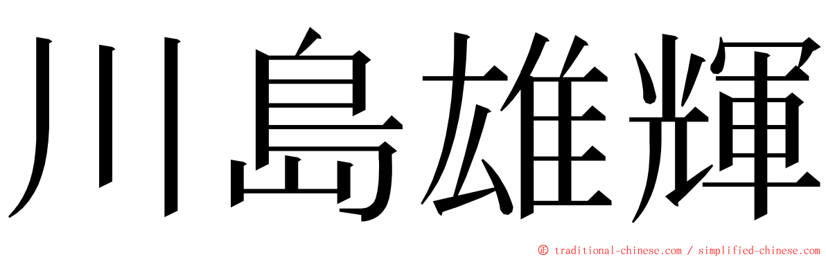 川島雄輝 ming font