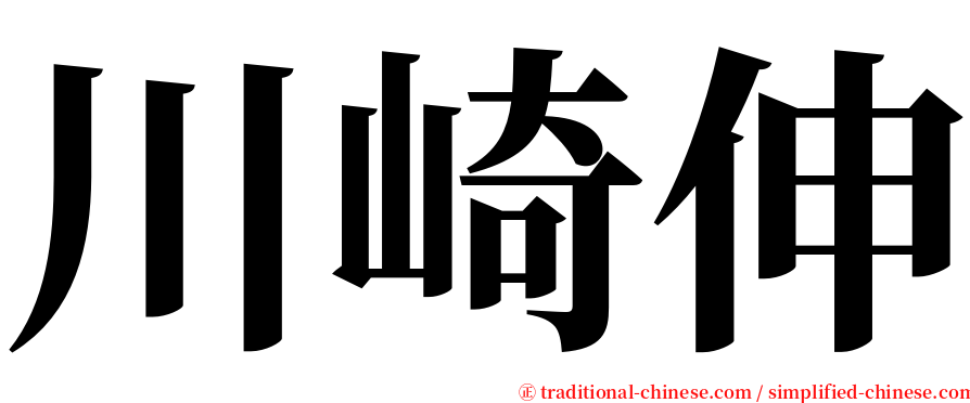 川崎伸 serif font