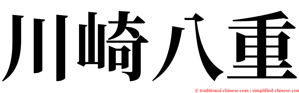 川崎八重 serif font