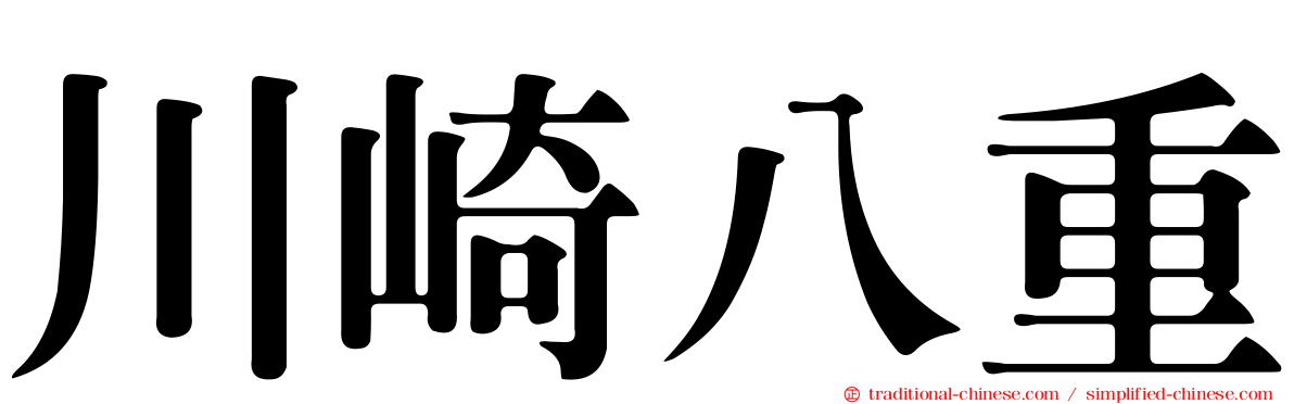 川崎八重