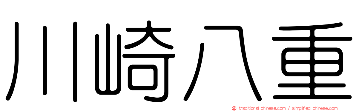 川崎八重