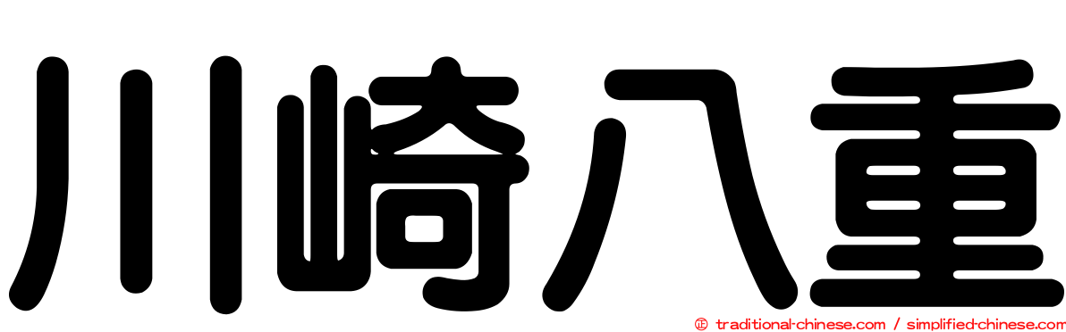 川崎八重