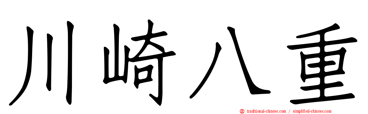 川崎八重