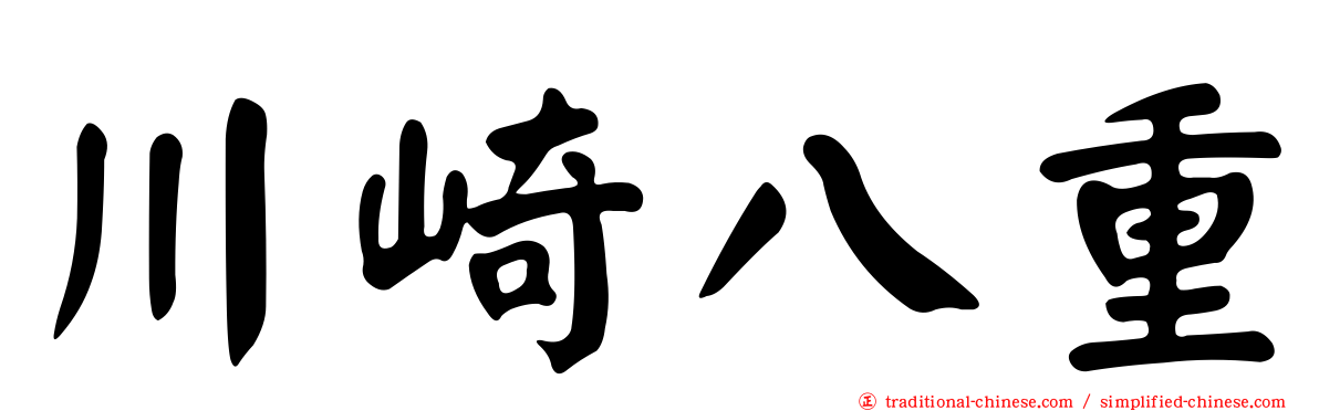 川崎八重