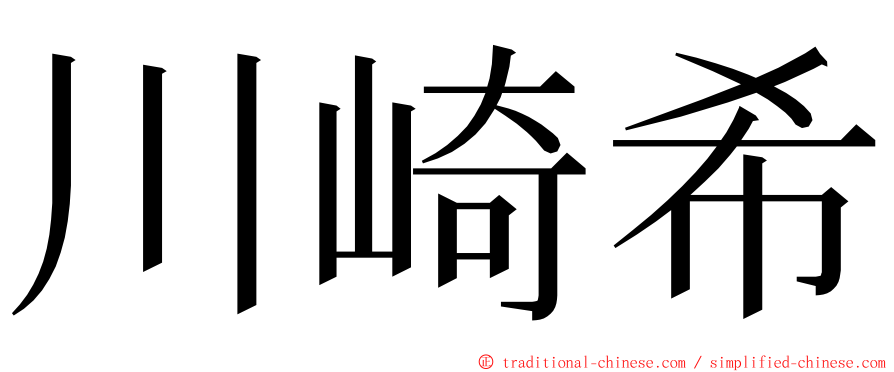 川崎希 ming font