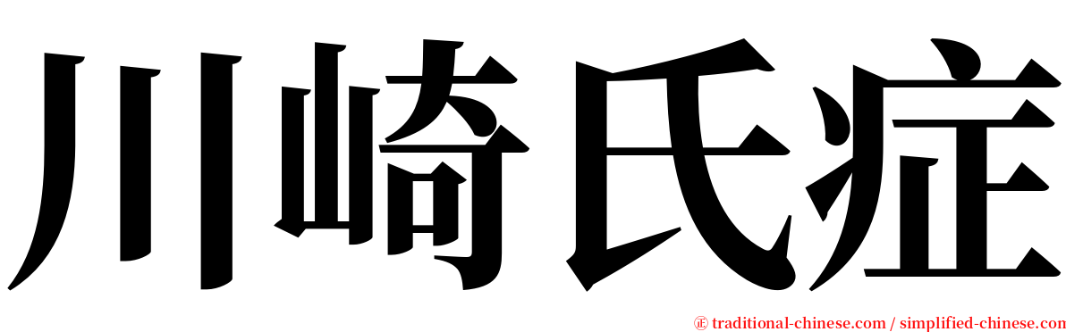 川崎氏症 serif font