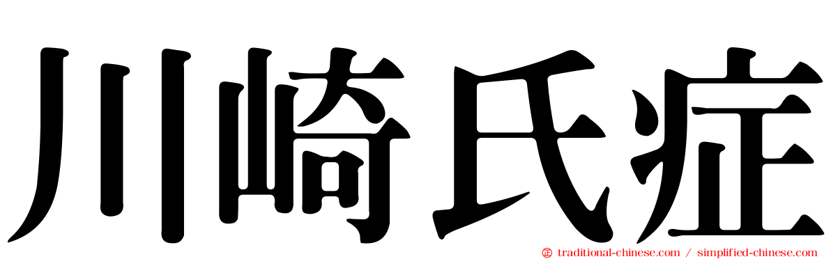 川崎氏症