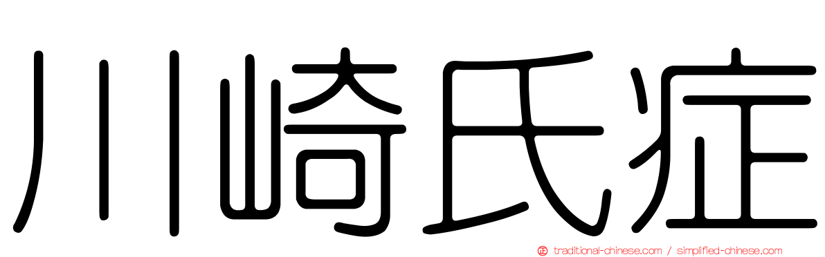 川崎氏症