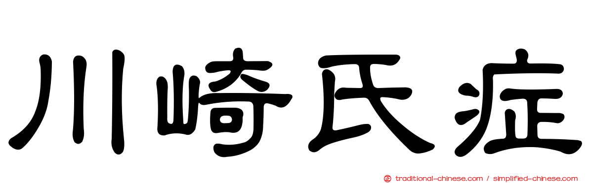 川崎氏症