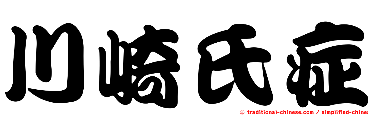 川崎氏症