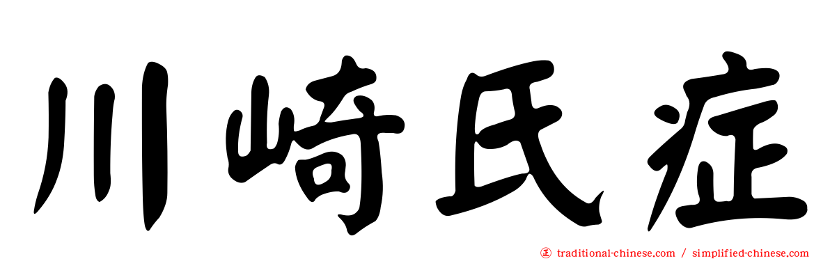 川崎氏症