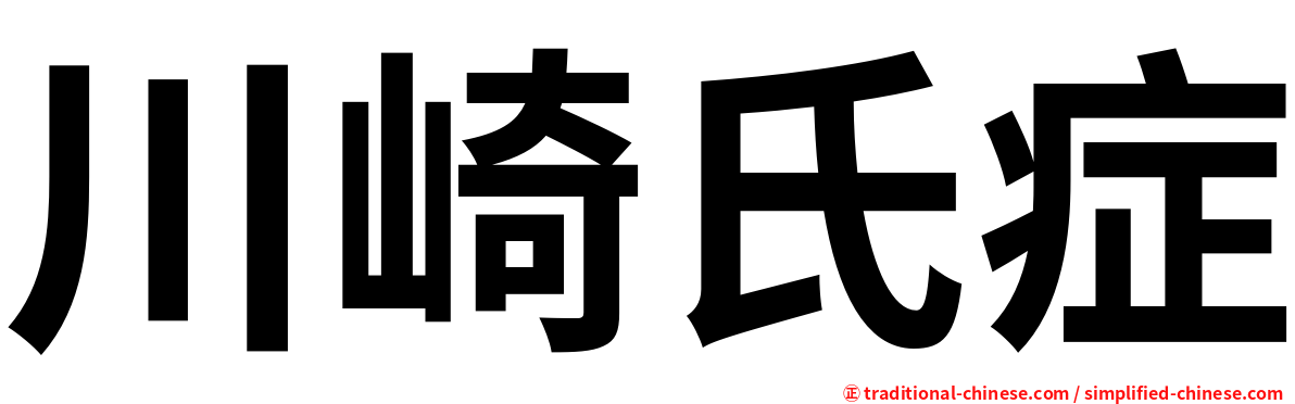 川崎氏症