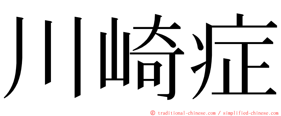 川崎症 ming font