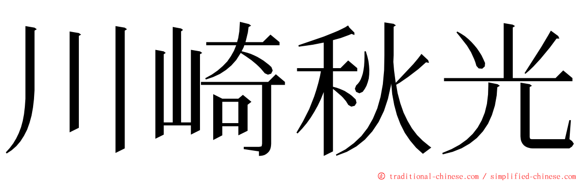 川崎秋光 ming font