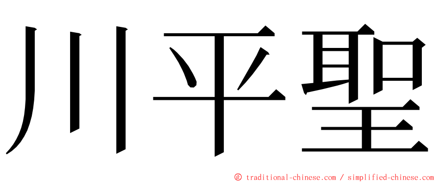 川平聖 ming font