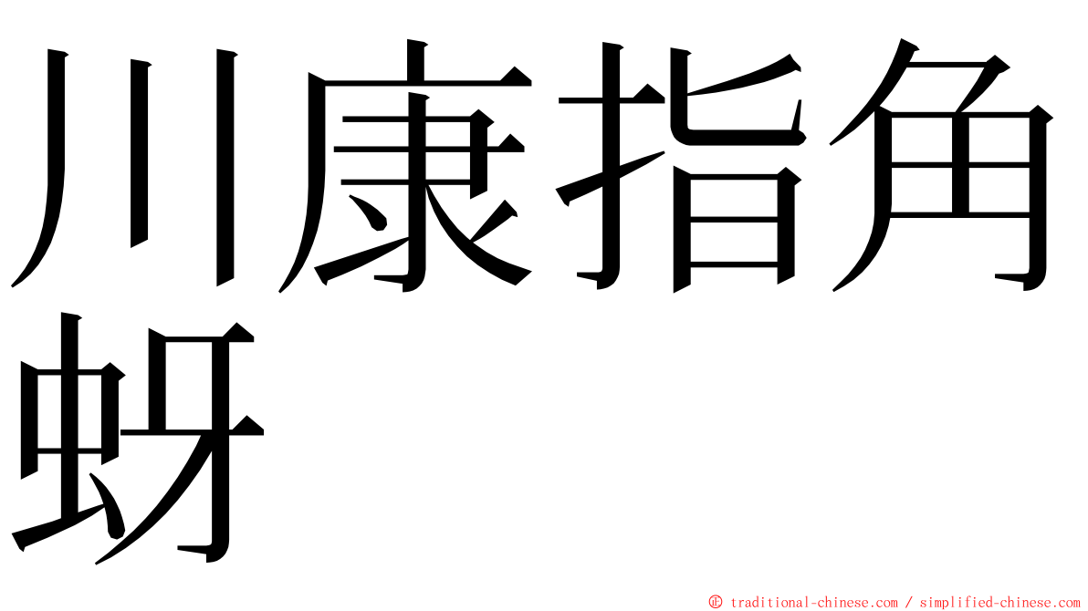 川康指角蚜 ming font