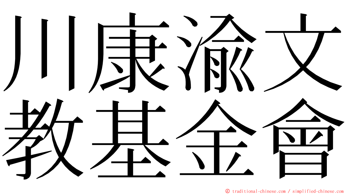 川康渝文教基金會 ming font