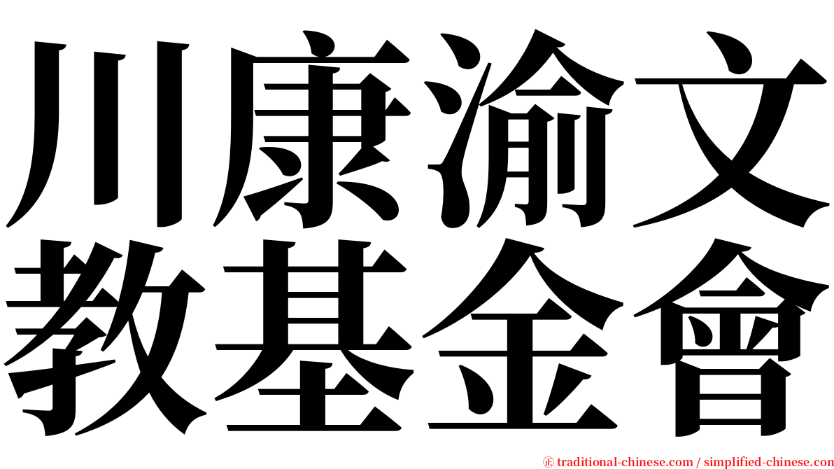 川康渝文教基金會 serif font