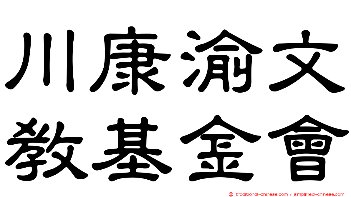 川康渝文教基金會