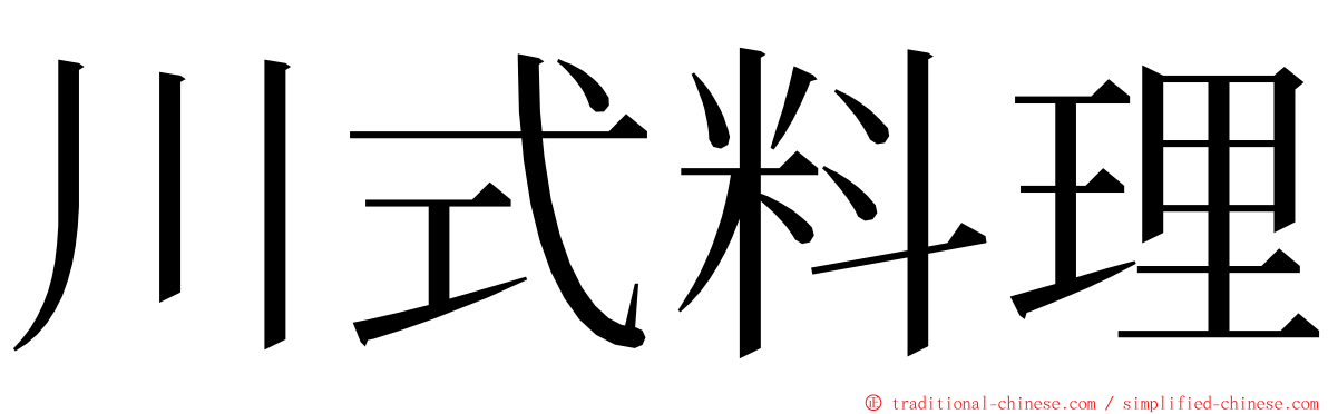 川式料理 ming font