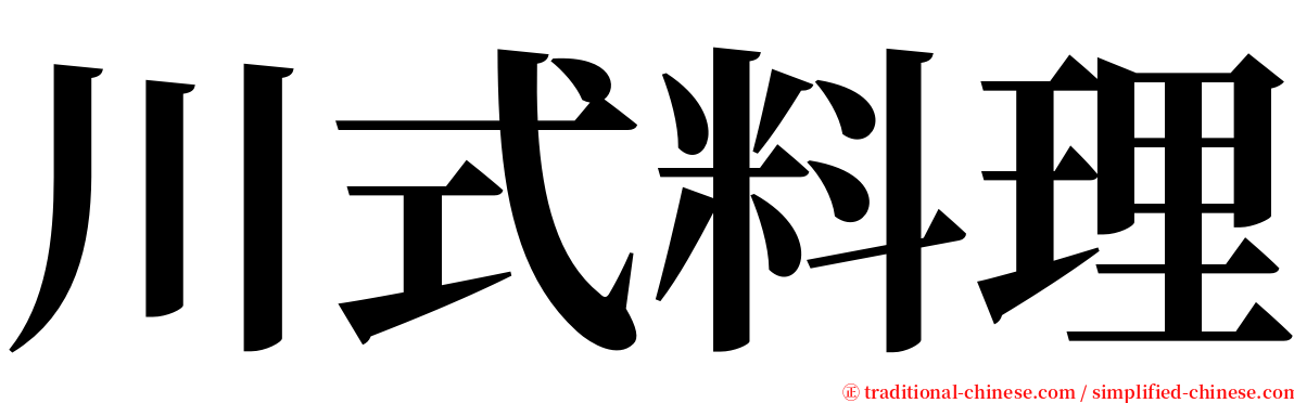 川式料理 serif font