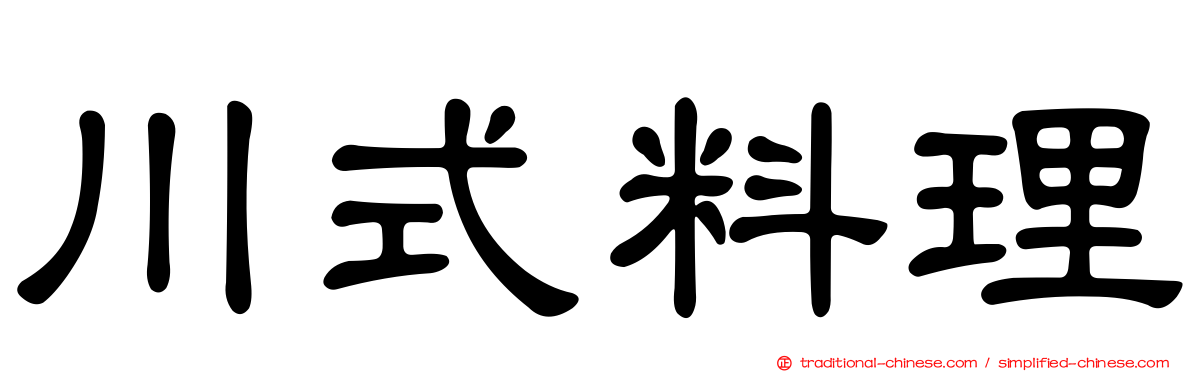 川式料理