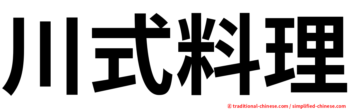 川式料理