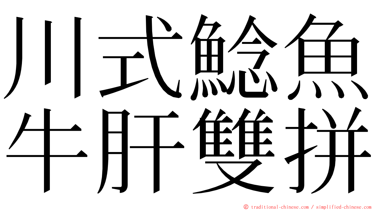 川式鯰魚牛肝雙拼 ming font