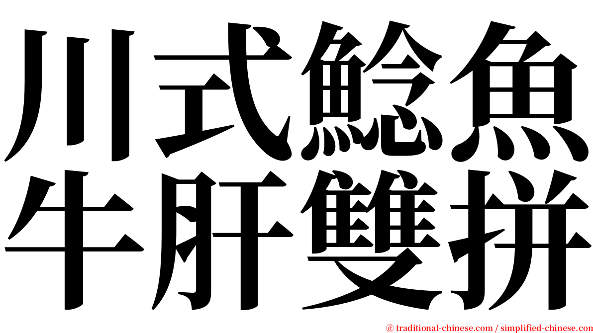 川式鯰魚牛肝雙拼 serif font