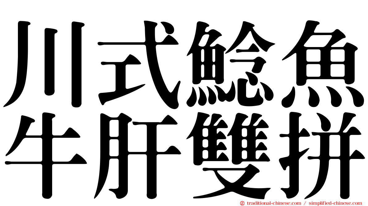川式鯰魚牛肝雙拼