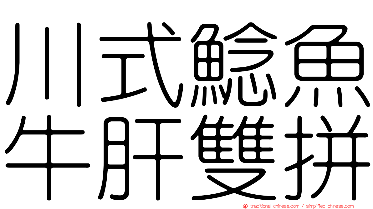 川式鯰魚牛肝雙拼