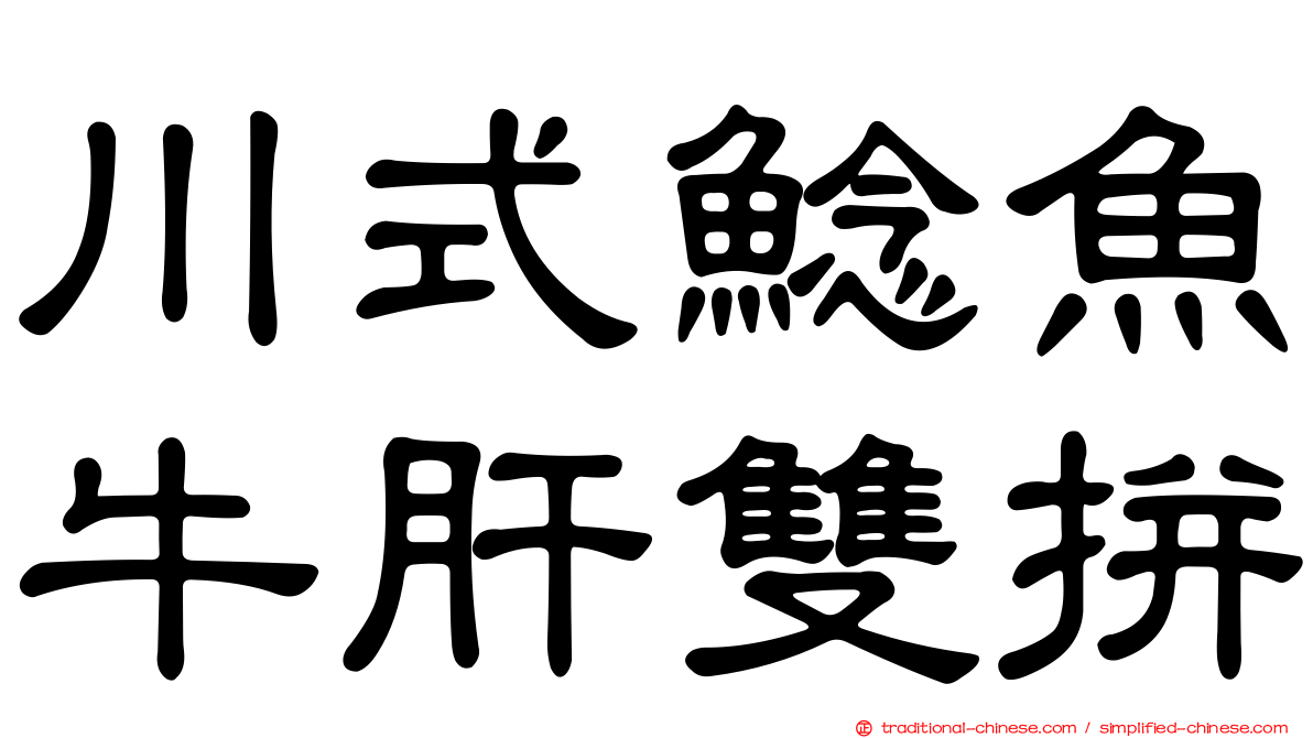 川式鯰魚牛肝雙拼