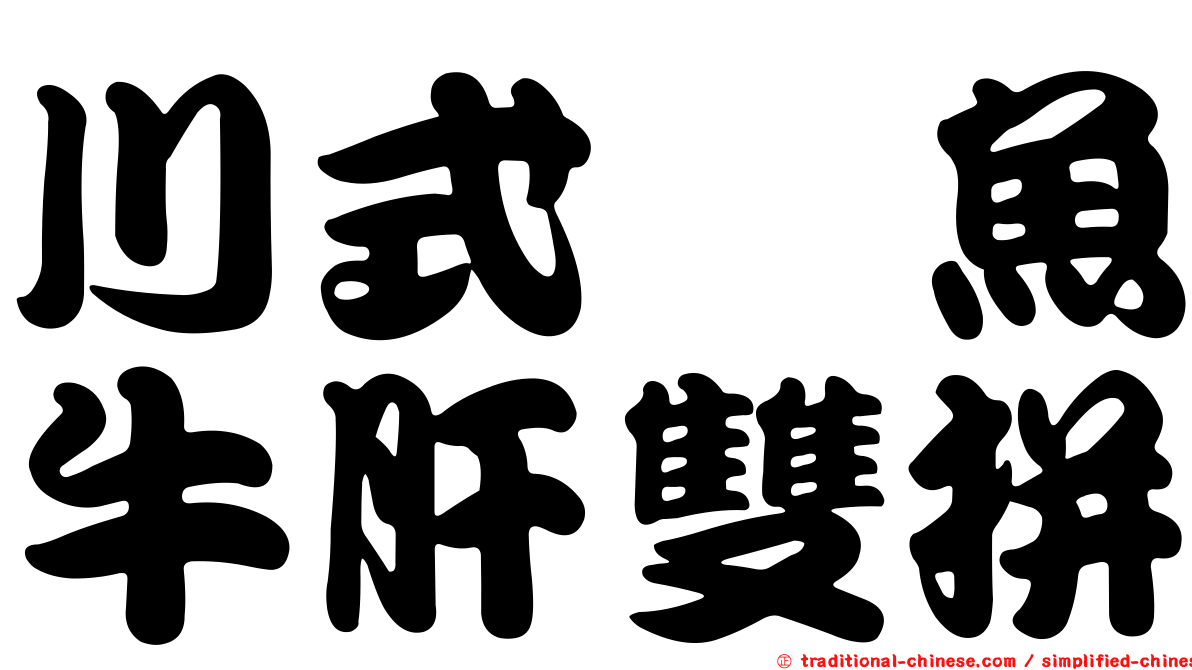 川式鯰魚牛肝雙拼