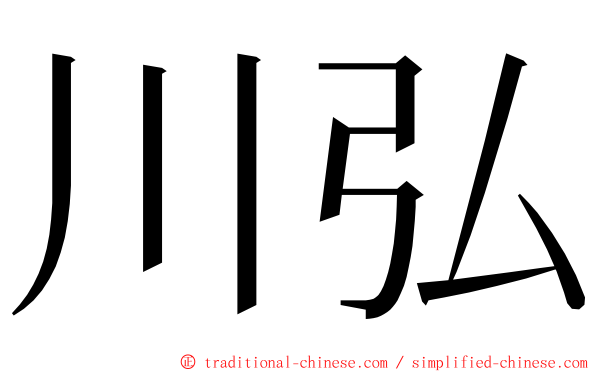川弘 ming font