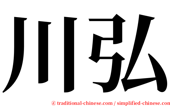 川弘 serif font